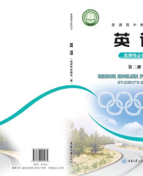 电子教材-高中-英语-重庆大学版-普通高中教科书·英语选择性必修 第二册