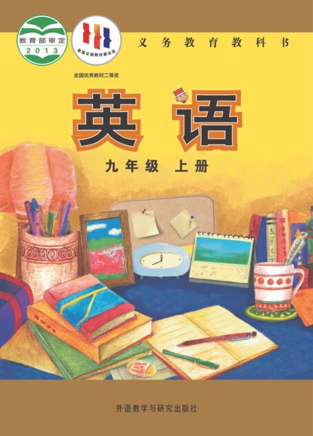 电子教材-初中-英语-外研社版(主编:陈琳)-九年级-义务教育教科书·英语九年级上册