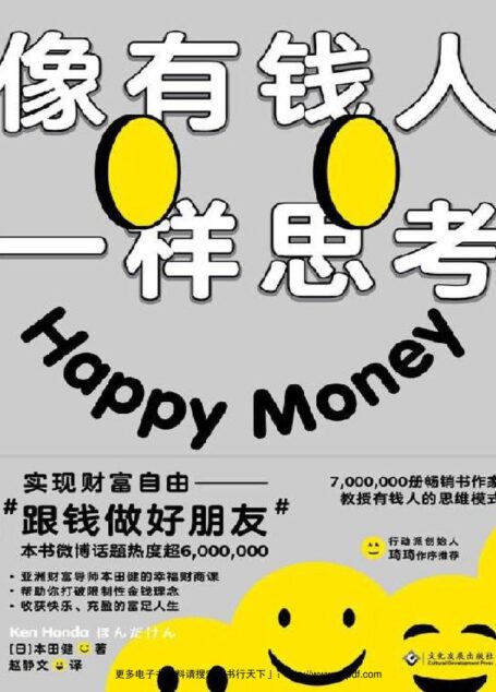 像有钱人一样思考【改变观念才能真正财富自由。7,000,000册畅销书作家本田健教授有钱人的思维模式,帮你梳理与金钱的关系,跟钱做好朋友。行动派创始人琦琦做序推荐】