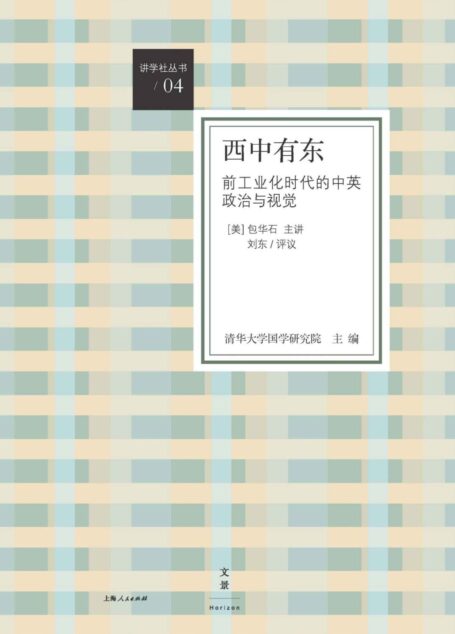 西中有东:前工业化时代的中英政治与视觉