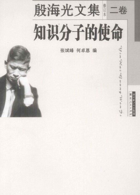 殷海光文集修订本2 知识分子的使命