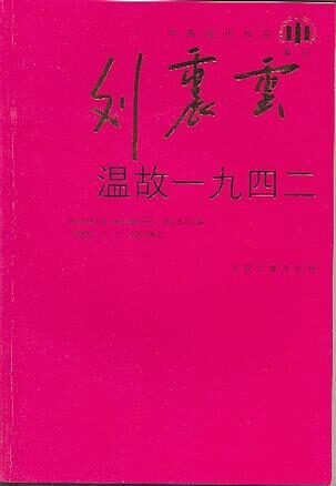温故一九四二