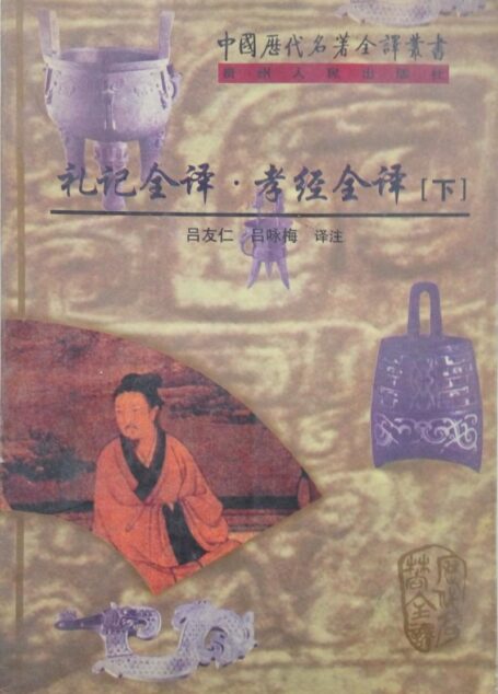 中国历代名著全译丛书053 [西汉]戴圣编、[春秋]-礼记全译·孝经全译（下）（吕友仁、吕咏梅译注，贵州人民出版社1998）