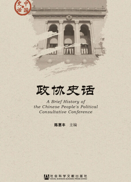 政协史话
