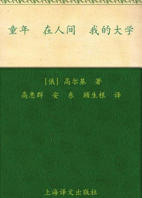 童年 在人间 我的大学 (译文名著精选)