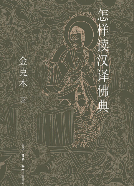 怎样读汉译佛典