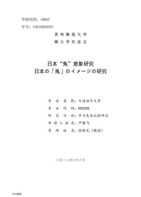 严腾飞. 日本“鬼”意象研究[D].贵州师范大学,2018.