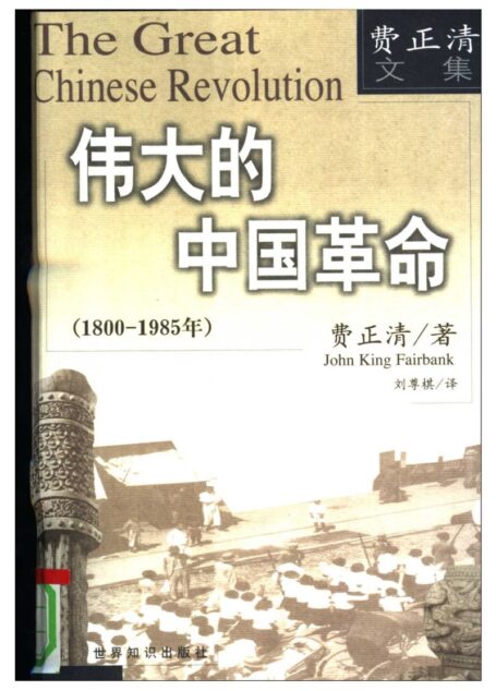 费正清著 译者刘尊棋 责任编辑王立 伟大的中国革命
