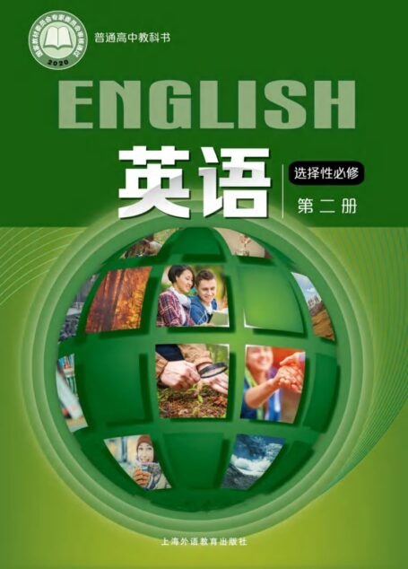 电子教材-高中-英语-沪外教版-普通高中教科书·英语选择性必修 第二册