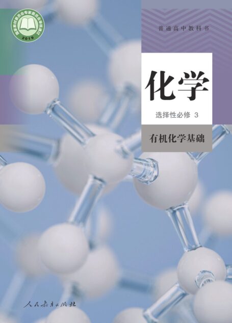 电子教材-高中-化学-人教版-普通高中教科书·化学选择性必修3 有机化学基础