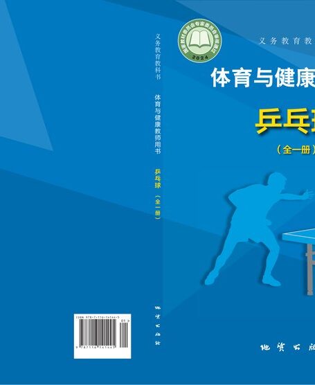 电子教材-小学-体育与健康-地质社版-教师用书-(根据2022年版课程标准修订)义务教育教科书•体育与健康教师用书 乒乓球(全一册)