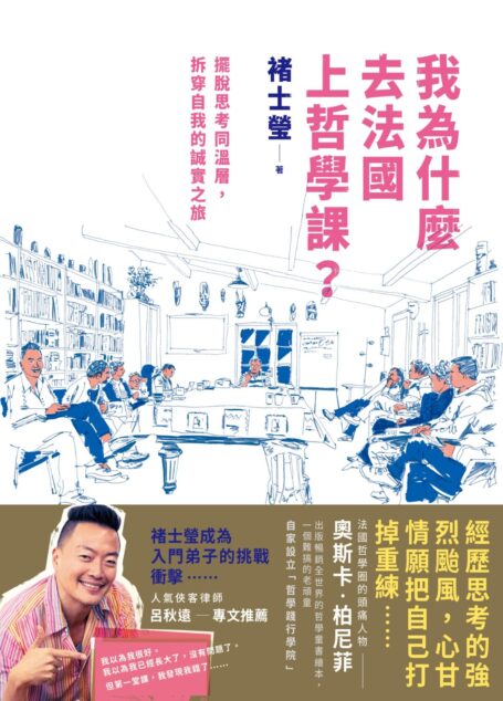我為什麼去法國上哲學課?