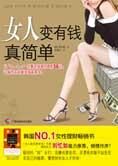 为女人定做的理财书:女人变有钱真简单