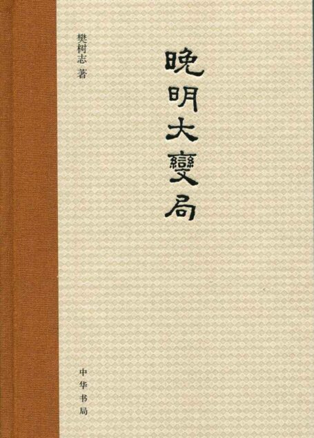 晚明大变局（精）