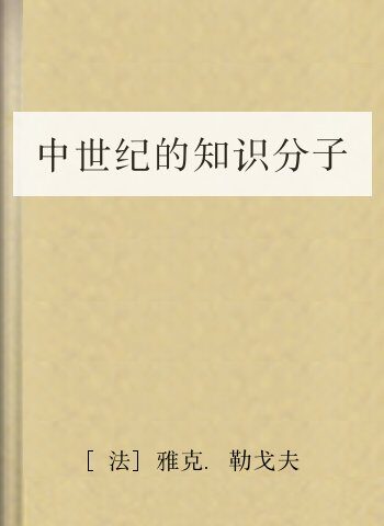 中世纪的知识分子