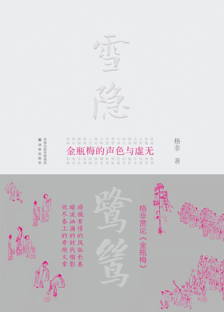 雪隐鹭鸶——《金瓶梅》的声色与虚无(格非作品)