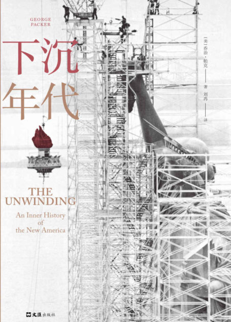 下沉年代(白宫之乱的根本原因是什么?拜登上任后美国何去何从?通俗版《美国陷阱》,面对面访谈民主党前幕僚,深刻解读美国为什么会衰落。)