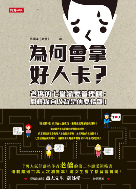 為何會拿好人卡?:老僑的七堂戀愛管理課,翻轉你自以為是的愛情觀!