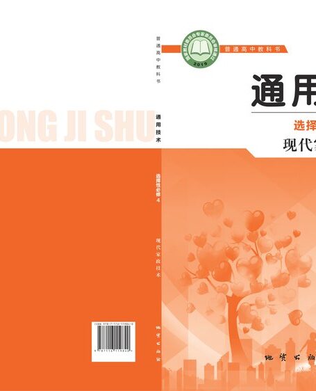 电子教材-高中-通用技术-地质社版-普通高中教科书·通用技术选择性必修4 现代家政技术