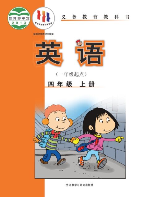电子教材-小学-英语-外研社版(一年级起点)(主编:陈琳)-四年级-义务教育教科书·英语(一年级起点)四年级上册