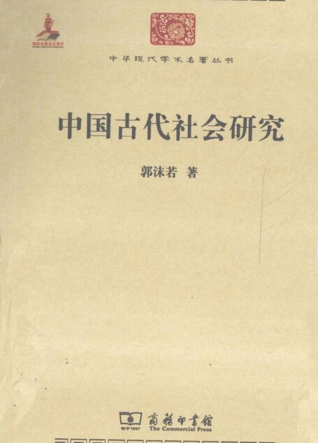 中华现代学术名著丛书0310 [中]郭沫若-中国古代社会研究（历史65，商务印书馆2011）