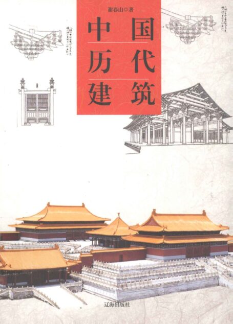 中国历代建筑[谢春山]