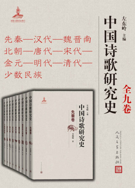 中国诗歌研究史.全九卷（首师大长江学者特聘教授左东岭主编，系统反思20世纪各时期中国诗歌研究的理论方法、学术贡献等）
