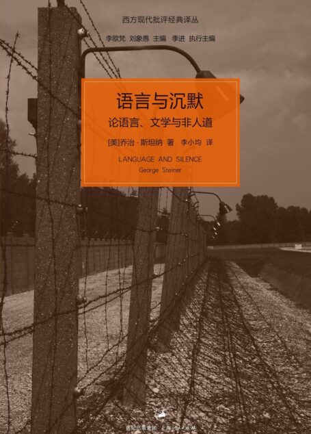 语言与沉默:论语言、文学与非人道