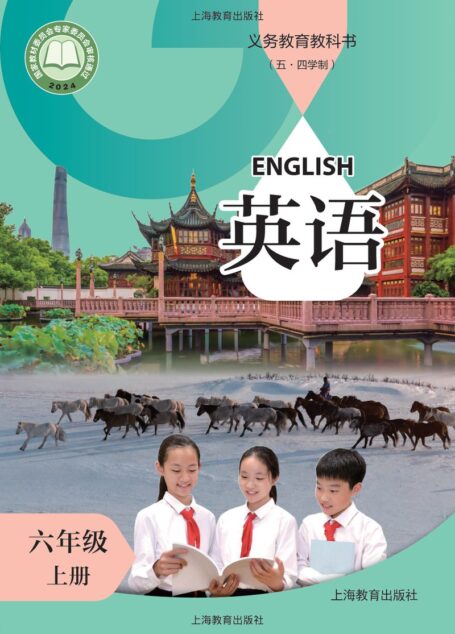 电子教材-初中（五•四学制）-英语-沪教版-六年级-（根据2022年版课程标准修订）义务教育教科书（五·四学制） 英语 六年级 上册
