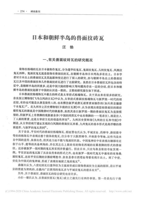 日本和朝鲜半岛的兽面纹砖瓦_汪勃