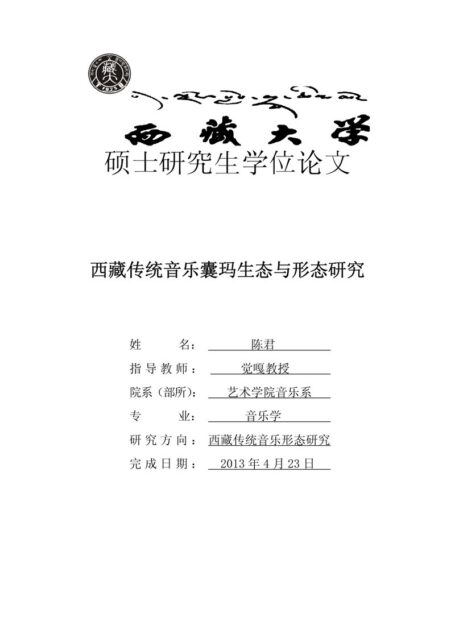 西藏传统音乐囊玛生态与形态研究