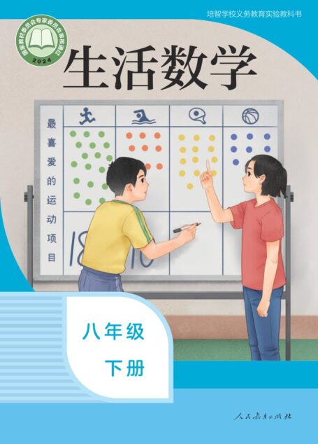 电子教材-特殊教育-培智学校-生活数学-八年级-培智学校义务教育实验教科书 生活数学 八年级 下册