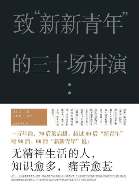 致“新新青年”的三十场讲演【许纪霖、刘擎推荐！梁启超的“致后浪”:“无精神生活的人，知识愈多，痛苦愈甚。”】
