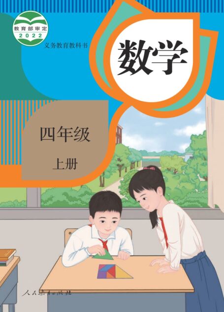 电子教材-小学-数学-人教版-四年级-义务教育教科书 · 数学四年级上册