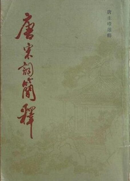 唐宋詞簡釋