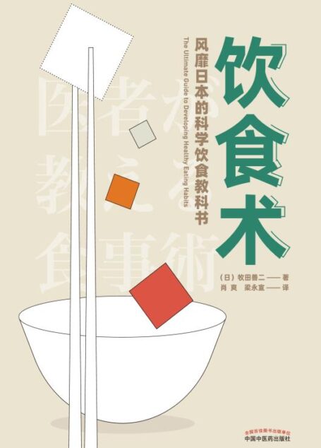 饮食术：风靡日本的科学饮食教科书（樊登倾情推荐，风靡日本的科学饮食教科书，畅销日本80万册，资深医学博士亲授正确饮食术，送给每个人的控糖、减脂健康忠告）