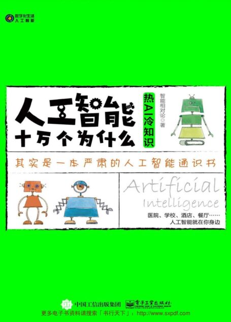 人工智能十万个为什么:热AI冷知识