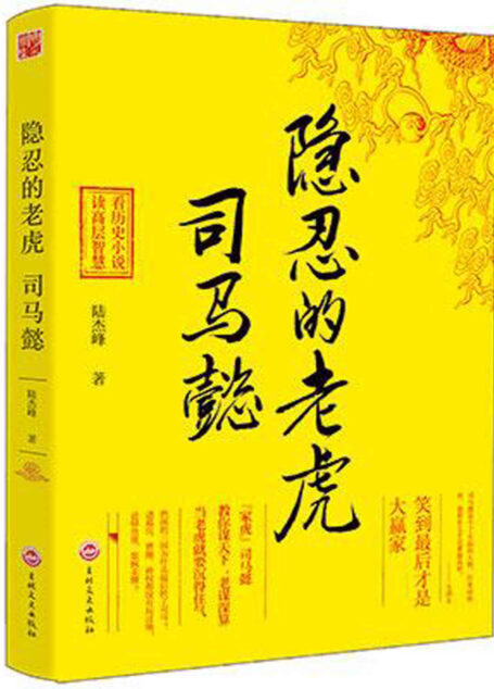 隐忍的老虎-司马懿 (时间的侧面-一生必读的历史人物系列)