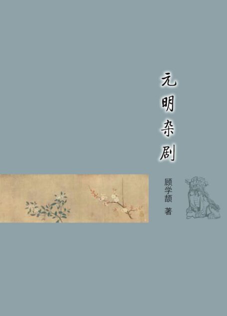 元明杂剧