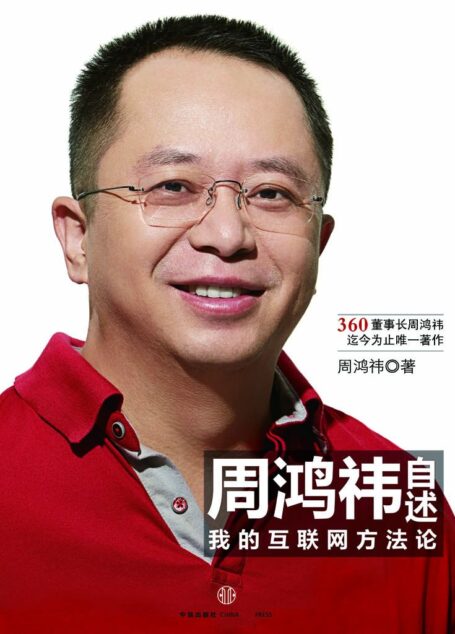 周鴻禕自述:我的互聯網方法論