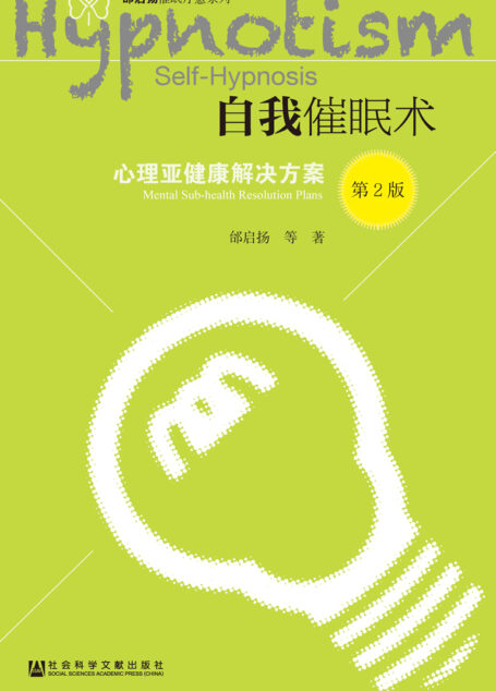自我催眠术:心理亚健康解决方案(第2版)(邰启扬催眠疗愈系列)