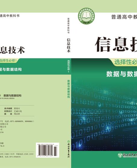 电子教材-高中-信息技术-浙教版-普通高中教科书·信息技术选择性必修1 数据与数据结构