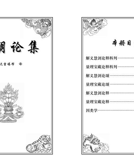 因明论集