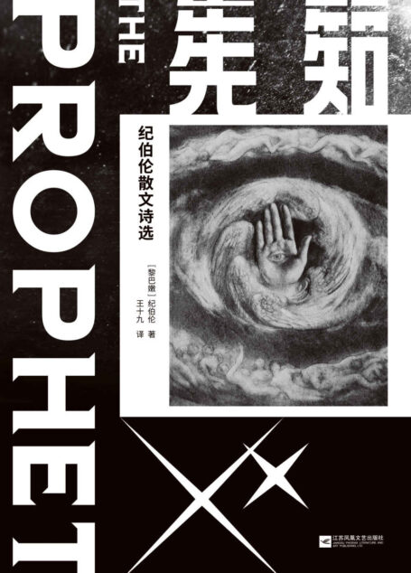 先知:纪伯伦散文诗选