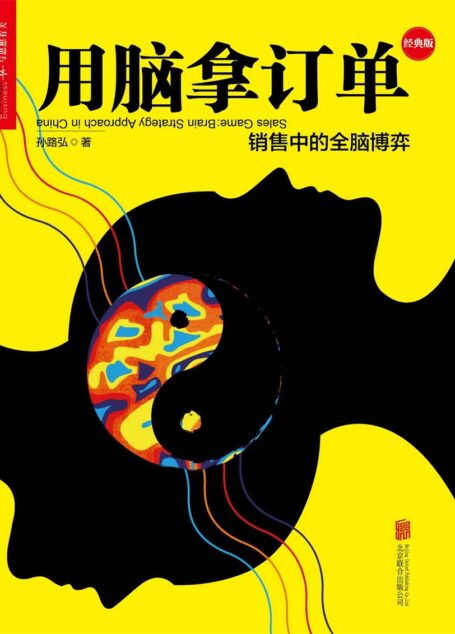 销售中的全脑博弈（经典版）