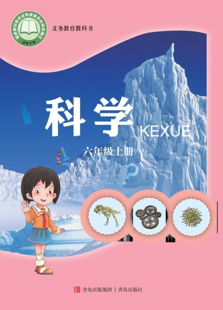 电子教材-小学-科学-青岛版-六年级-义务教育教科书·科学六年级上册