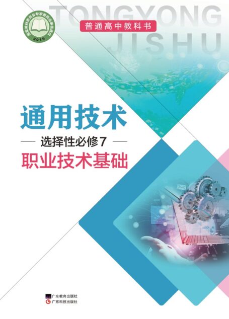 电子教材-高中-通用技术-粤教粤科版-普通高中教科书·通用技术选择性必修7 职业技术基础