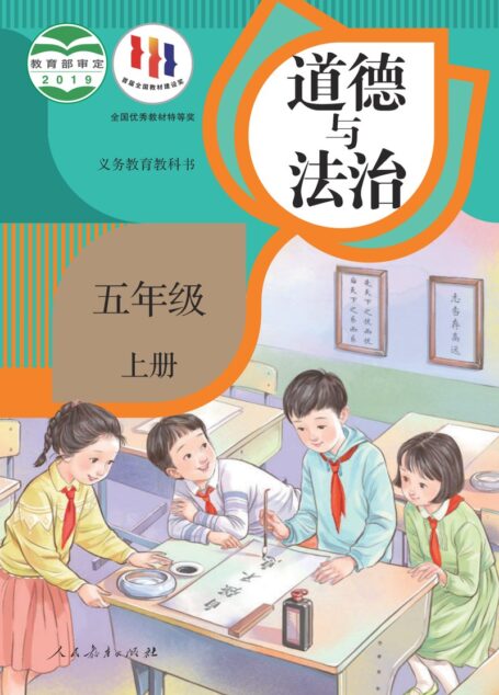 电子教材-小学-道德与法治-统编版-五年级-义务教育教科书·道德与法治五年级上册