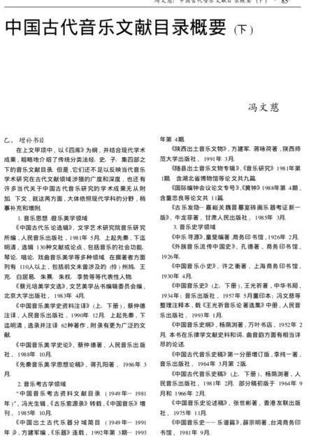 中国古代音乐文献目录概要(下)
