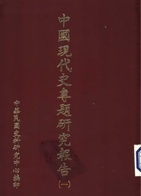 中國現代史專題研究報告 第一輯
